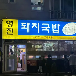 영진돼지국밥 리뷰 사진