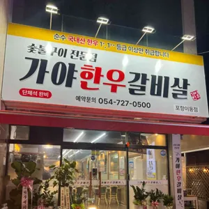 가야한우갈비살 대표 사진