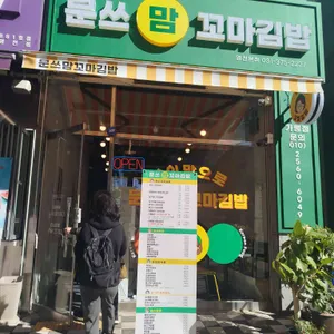 문쓰맘꼬마김밥 대표 사진