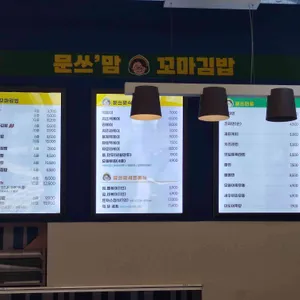 문쓰맘꼬마김밥 리뷰 사진