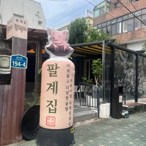 팔계집 리뷰 사진