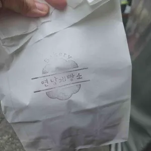 연남제빵소 대표 사진