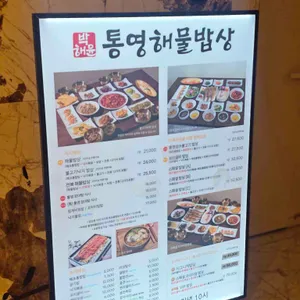 박해윤통영해물밥상 리뷰 사진