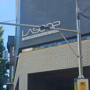 LASOOP 리뷰 사진