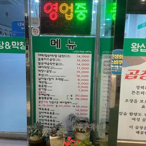 왕십리 야채곱창&막창 리뷰 사진