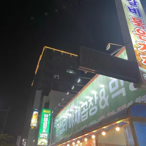 왕십리 야채곱창&막창 리뷰 사진