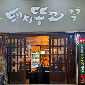 돼지똥꼬 리뷰 사진