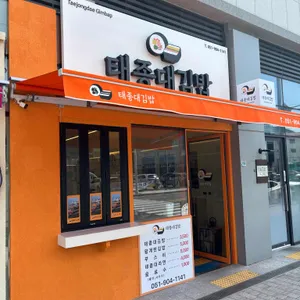 태종대김밥 리뷰 사진