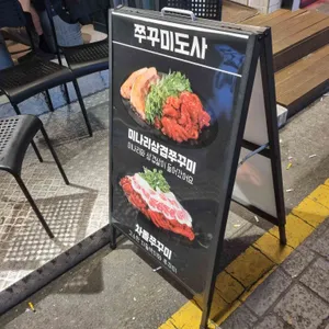 쭈꾸미도사 리뷰 사진