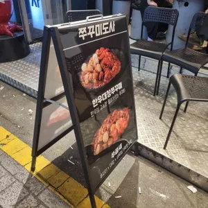 쭈꾸미도사 리뷰 사진