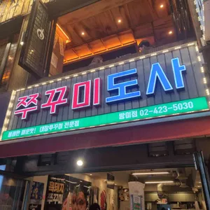 쭈꾸미도사 리뷰 사진