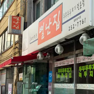 별난집 대표 사진