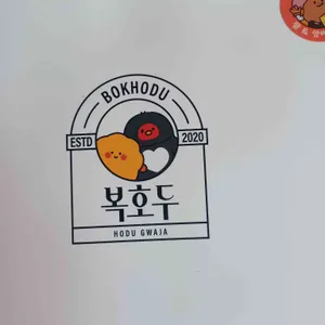 복호두 리뷰 사진