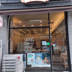 복호두 리뷰 사진