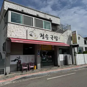 청솔 국밥 리뷰 사진