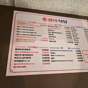 경아식당 리뷰 사진