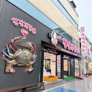 청정게장촌 대표 사진