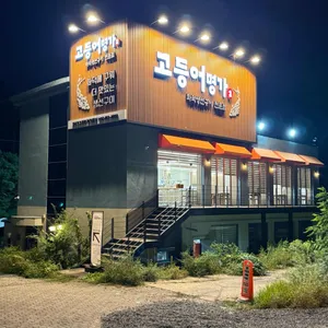 고등어명가 리뷰 사진