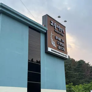 고등어명가 사진