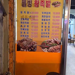 웰빙한방왕족발 리뷰 사진