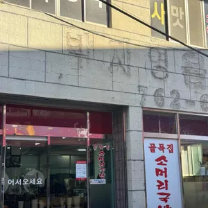 골목집소머리국밥 리뷰 사진