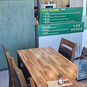 녹진정 리뷰 사진