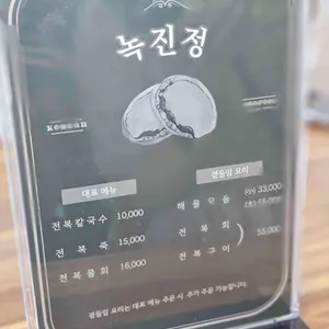 녹진정 리뷰 사진