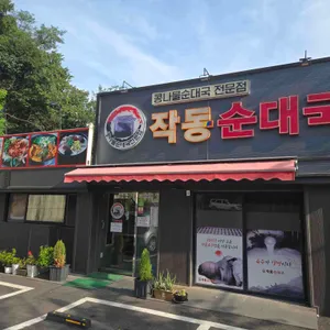 작동순대국 리뷰 사진