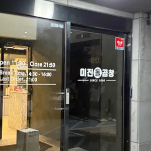 미진돌곱창 리뷰 사진