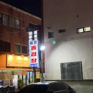 미진돌곱창 리뷰 사진