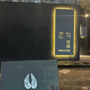 혼저 대표 사진