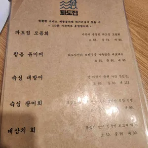 파도집 리뷰 사진