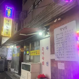만냥집 리뷰 사진