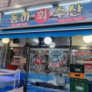 동하수산 사진