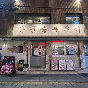 만연숯불구이 대표 사진