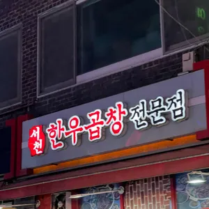 서천한우곱창 리뷰 사진