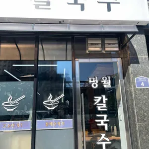 명월칼국수 대표 사진