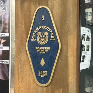 챔프커피 제3작업실 리뷰 사진