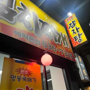 명동뚝배기감자탕 리뷰 사진