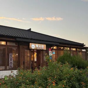 해오반 리뷰 사진