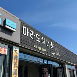 마라도해녀촌짜장 리뷰 사진