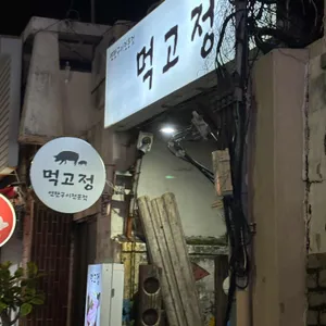 먹고정 리뷰 사진
