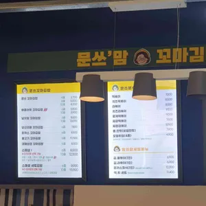 문쓰맘꼬마김밥 리뷰 사진