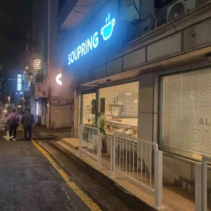 수프링 리뷰 사진