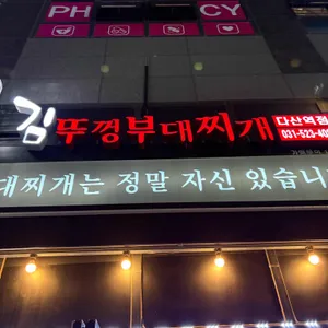 김뚜껑부대찌개 사진