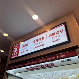 라홍방마라탕 리뷰 사진