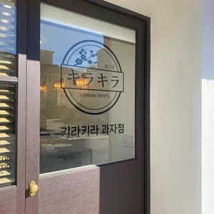 키라키라과자점 리뷰 사진