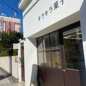 키라키라과자점 리뷰 사진