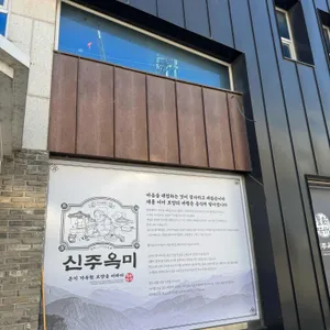 수제순대 신주옥미 리뷰 사진