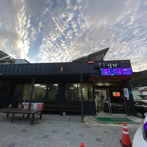 진식당 리뷰 사진